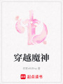 穿越魔神