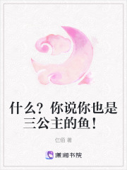 什么？你說你也是三公主的魚！
