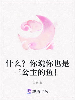 什么？你說你也是三公主的魚！