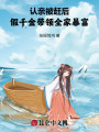 認(rèn)親被趕后，假千金帶領(lǐng)全家暴富