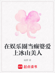 在娛樂圈當癲婆愛上冰山美人