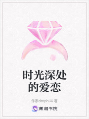 時光深處的愛戀