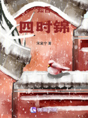 知否四時錦