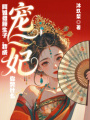 阿姐借腹生子，我成寵妃你哭什么