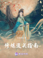 修煉通關指南