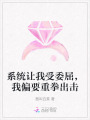 系統(tǒng)讓我受委屈，我偏要重拳出擊
