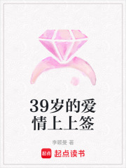 39歲的愛情上上簽