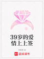 39歲的愛情上上簽