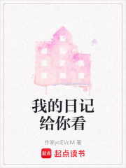 我的日記給你看