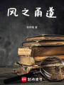 風(fēng)之甬道：留子的異國(guó)生活戀愛