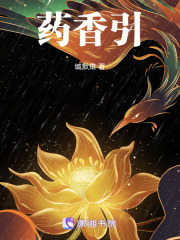 藥香引