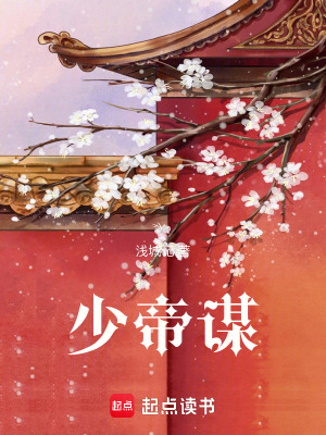 少帝謀