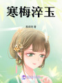 寒梅淬玉
