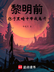 黎明前，你于黑暗中帶我離開