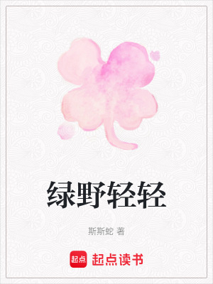 綠野輕輕