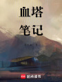 血塔筆記