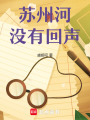 蘇州河沒有回聲