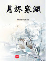 月燼寒淵
