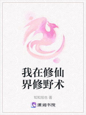 我在修仙界修野術