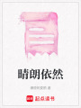 晴朗依然