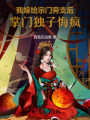 我嫁給宗門旁支后，掌門獨子悔瘋