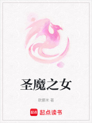 圣魔之女