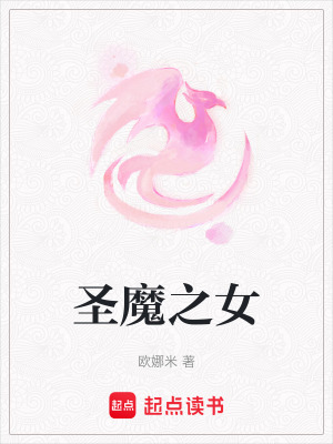 圣魔之女