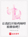 讓我們開始雞師咩祖修仙吧！