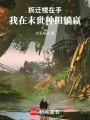 拆遷樓在手，我在末世種田躺贏