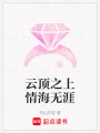 云頂之上情海無(wú)涯