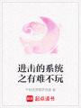 進擊的系統之有難不玩