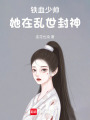 鐵血少帥：她在亂世封神