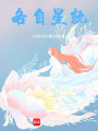 各自星軌
