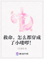 救命，怎么都穿成了小嘍啰！