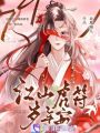 江山虎符歲年安
