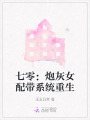 七零：炮灰女配帶系統(tǒng)重生