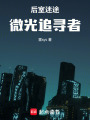 后室迷途：微光追尋者