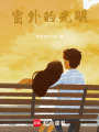 窗外的光明