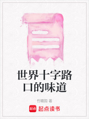世界十字路口的味道