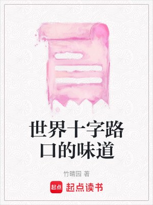 世界十字路口的味道