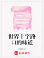 世界十字路口的味道