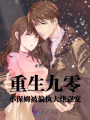 重生九零：小保姆被偏執(zhí)大佬強(qiáng)寵