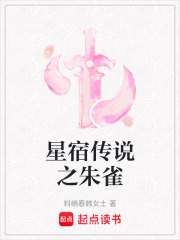 星宿傳說之朱雀