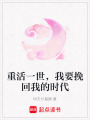 重活一世，我要挽回我的時代