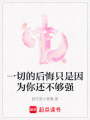 一切的后悔只是因為你還不夠強