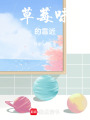 草莓味的靠近