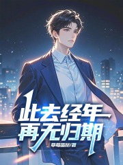 此去经年再无归期陆景泽苏雪鸢最新章节，此去经年再无归期在线阅读