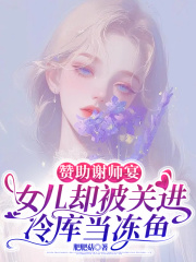 赞助谢师宴，女儿却被关进冷库当冻鱼林春燕张子峰在线免费阅读