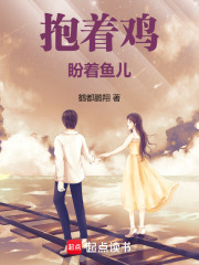 抱著雞盼著魚兒