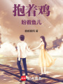抱著雞盼著魚兒
